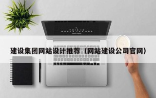连云港建设集团网站设计推荐（网站建设公司官网）